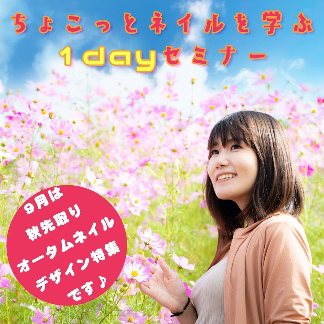 ちょこっとネイルを学ぶ1dayセミナー（9月度）