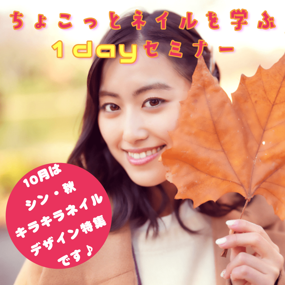 ちょこっとネイルを学ぶ1dayセミナー（10月度）