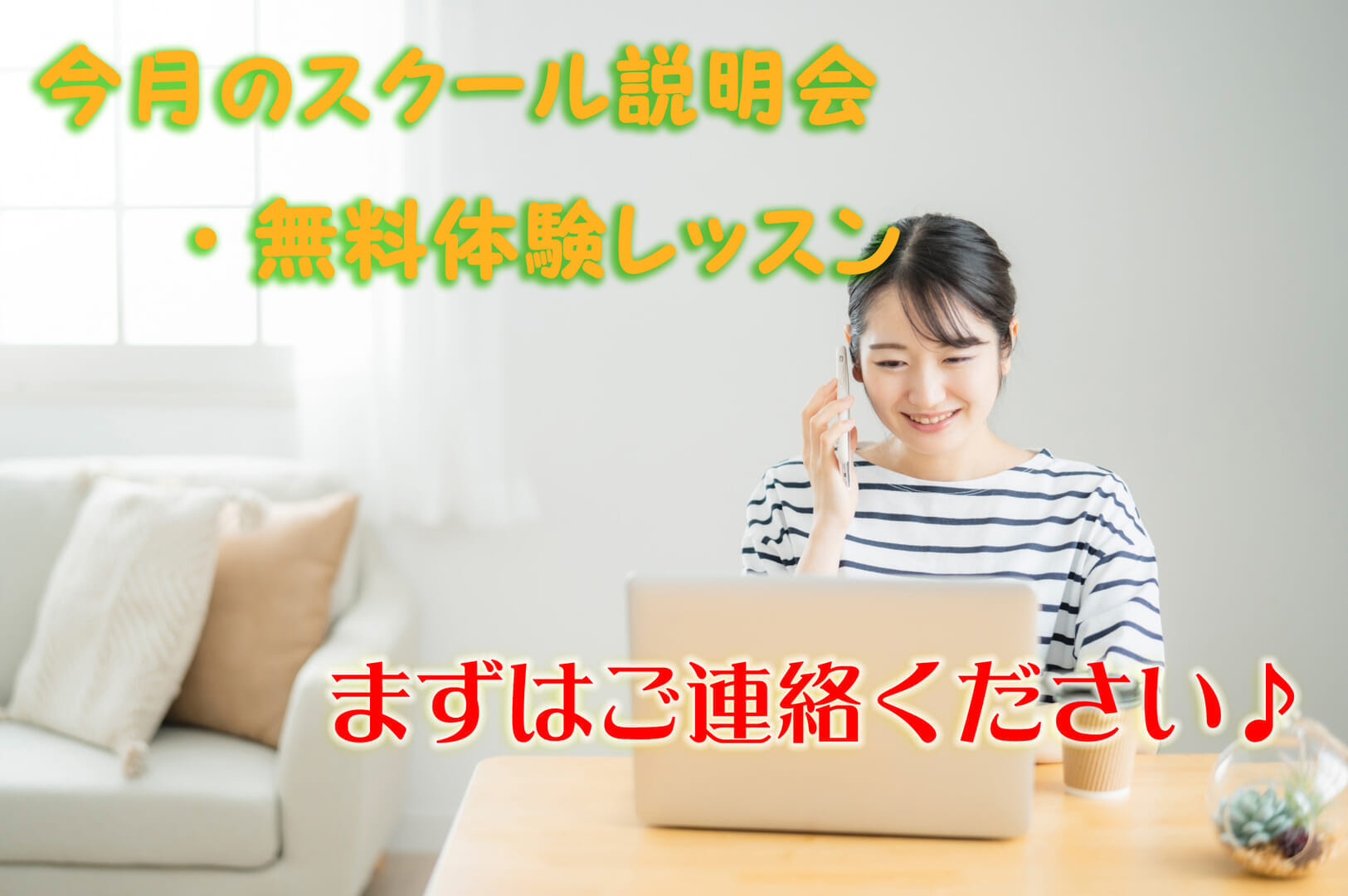 今月のスクール説明会・無料体験レッスンの日程