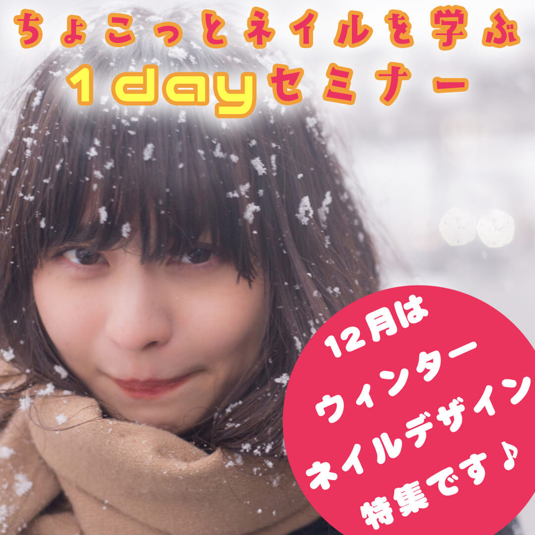 ちょこっとネイルを学ぶ1dayセミナー（12月度）