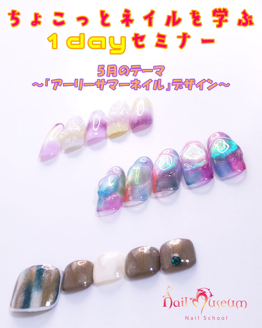 ちょこっとネイルを学ぶ1dayセミナー（5月度）