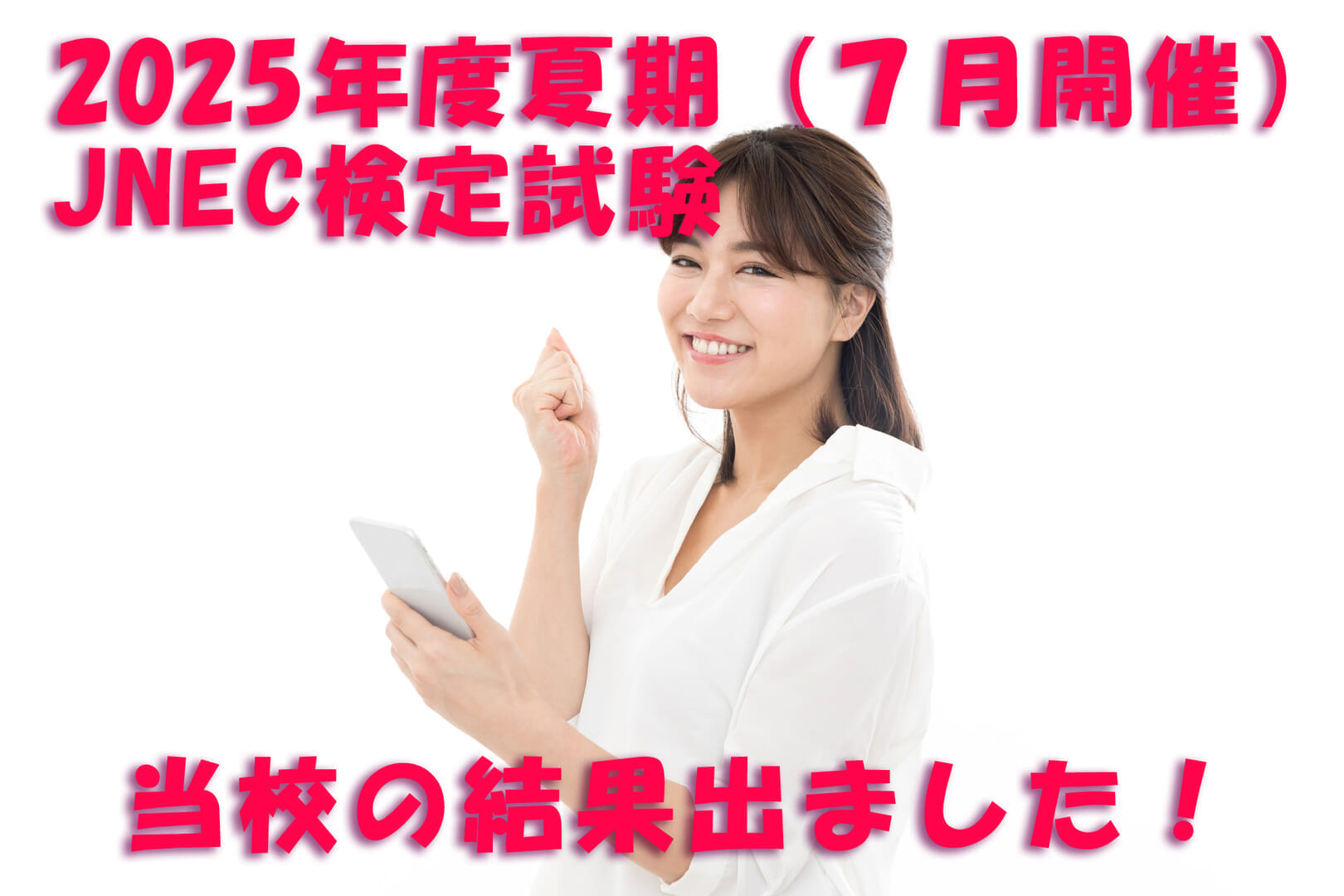 【2025年度 JNEC夏期検定試験】当校受講生の結果速報！！