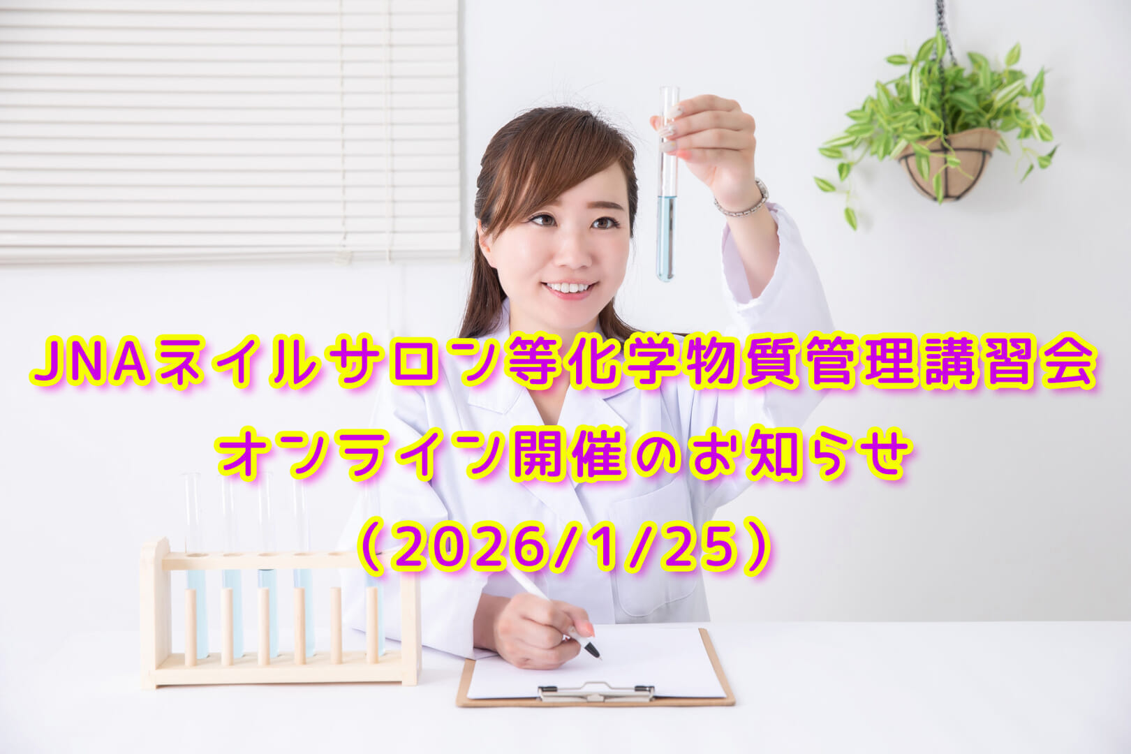 JNAネイルサロン等化学物質管理講習会