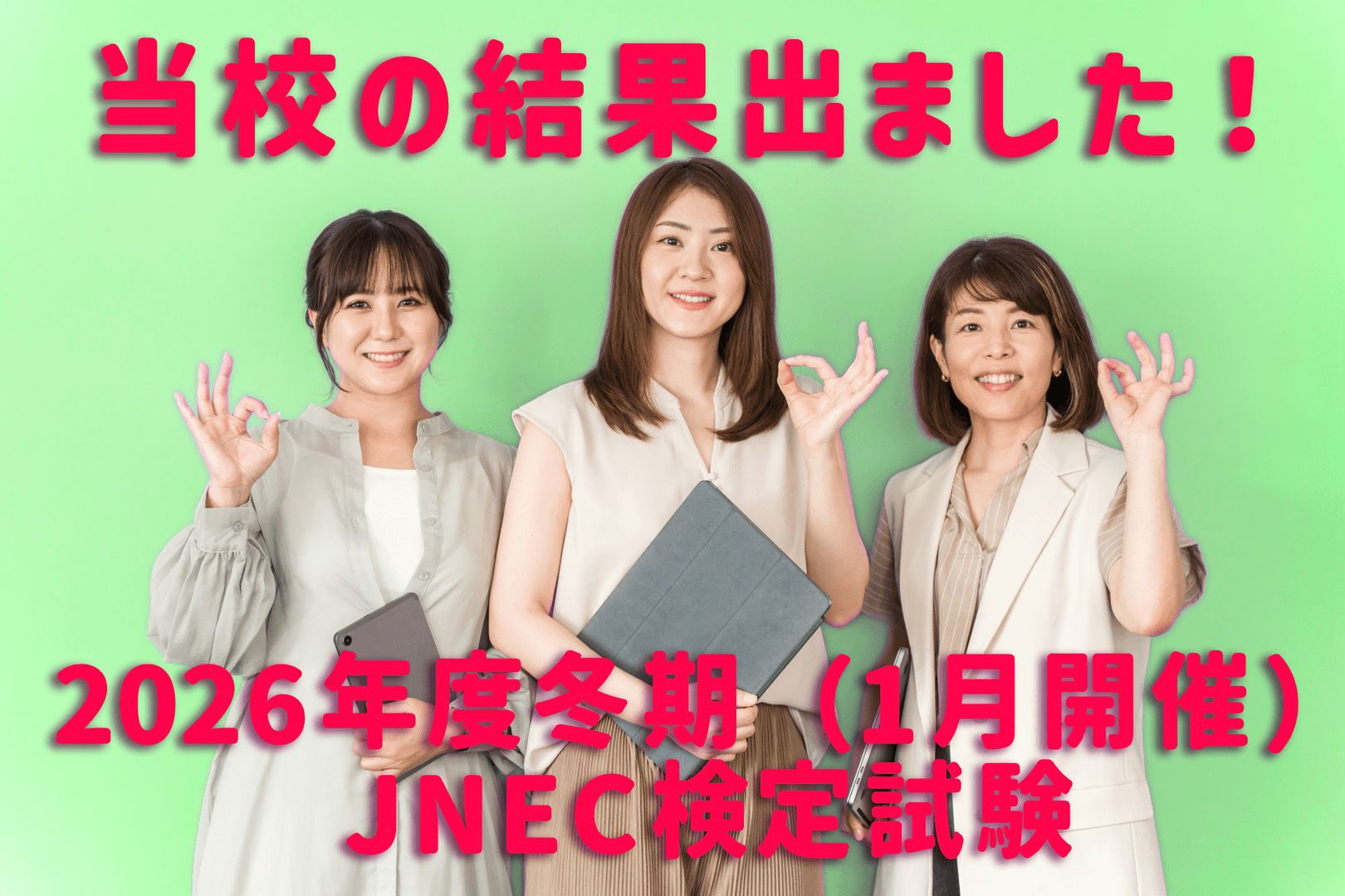 JNEC検定試験結果2026年1月開催