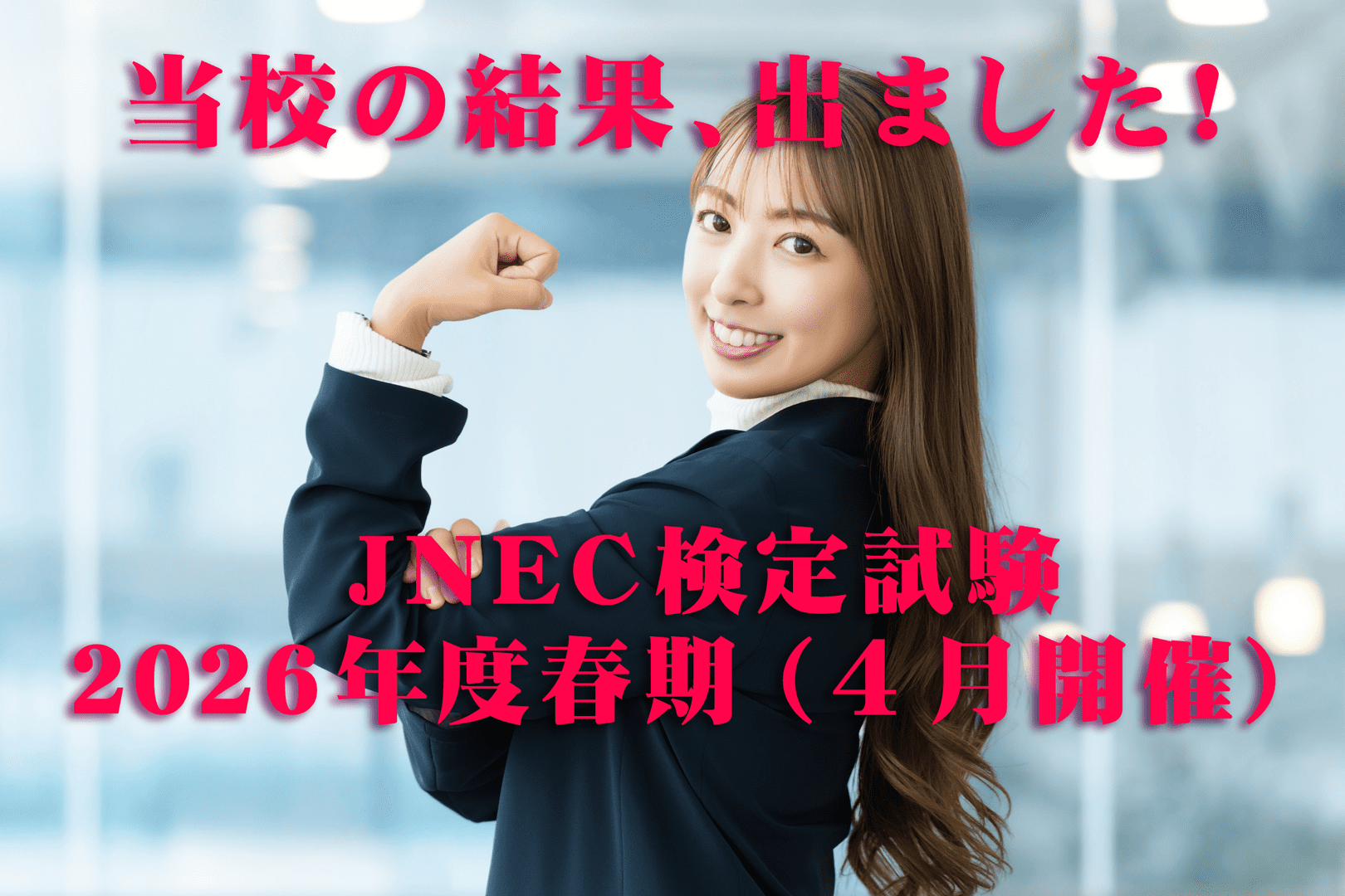 JNEC検定試験2026年度春期（4月開催）の当校結果について