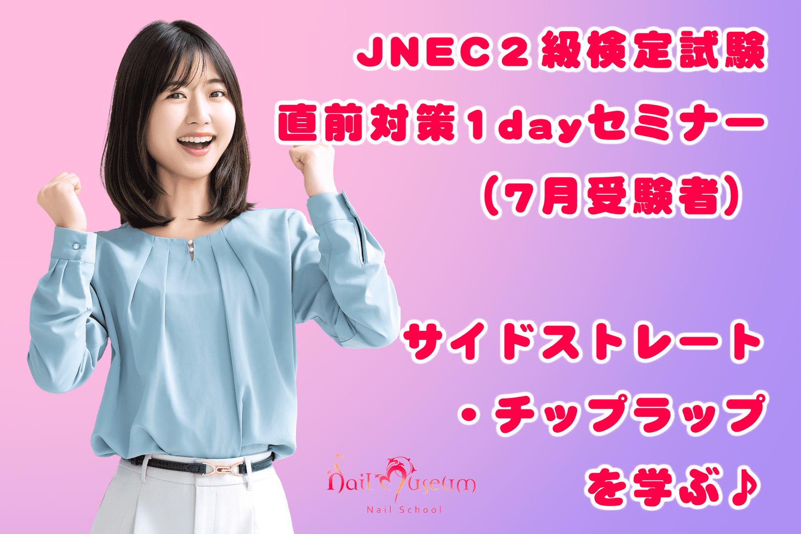 1dayセミナーJNEC2級サイドストレート・チップラップ編