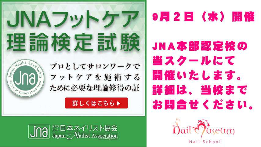 JNAフットケア理論検定試験
