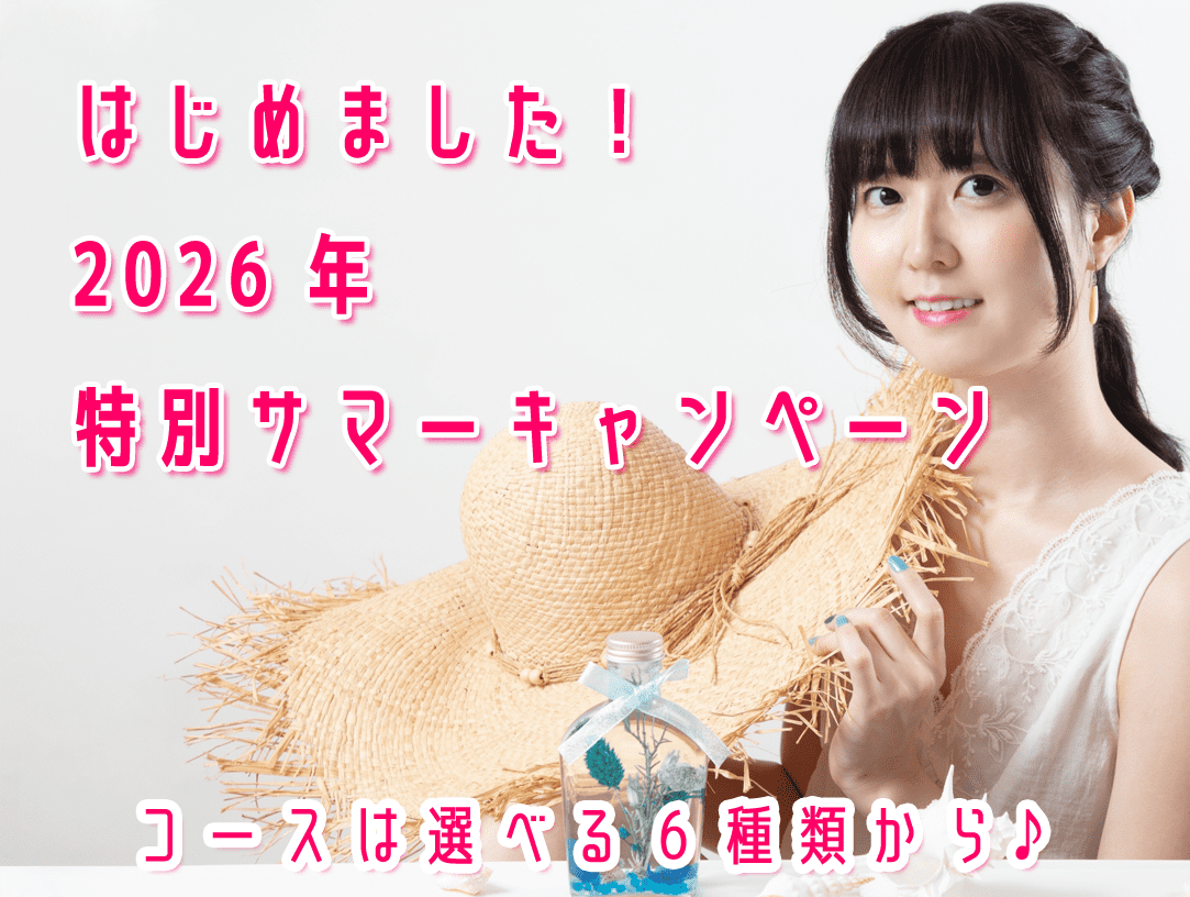 2026年度サマーキャンペーンはじめました！