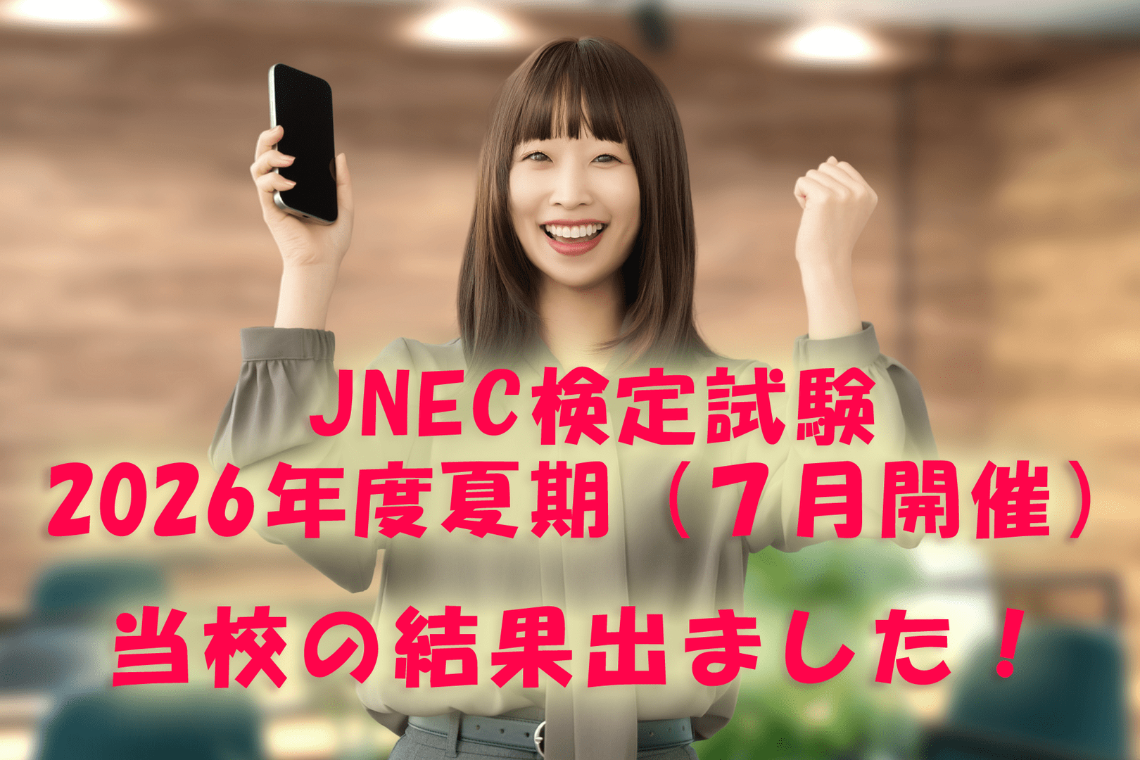 【2026年度 JNEC夏期検定試験】当校受講生の結果速報！！